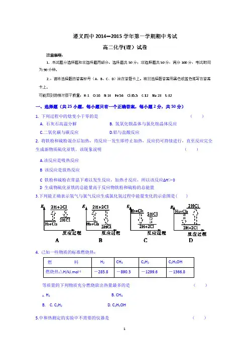 贵州省遵义四中2014-2015学年高二上学期期中考试化学(理)试题 Wrod版含答案