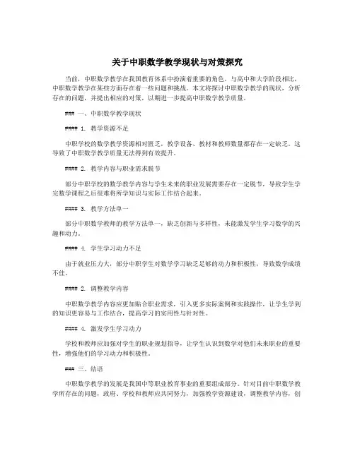 关于中职数学教学现状与对策探究
