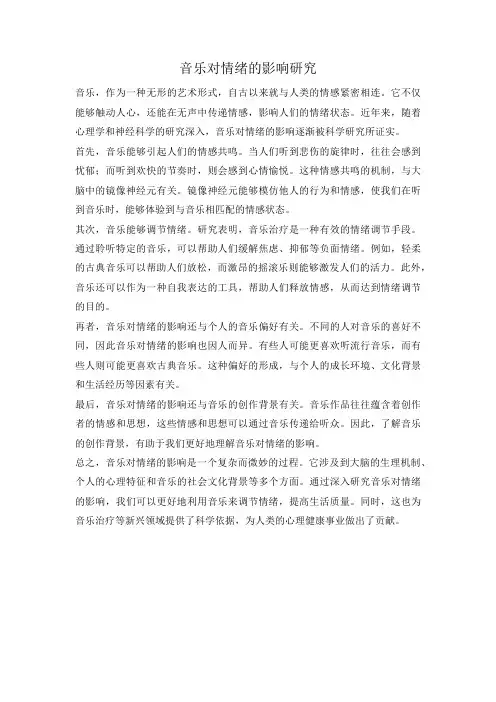 音乐对情绪的影响研究