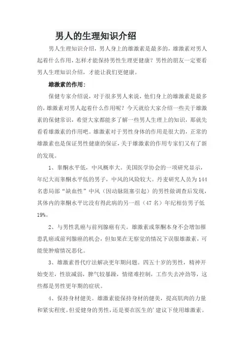 男人的生理知识介绍