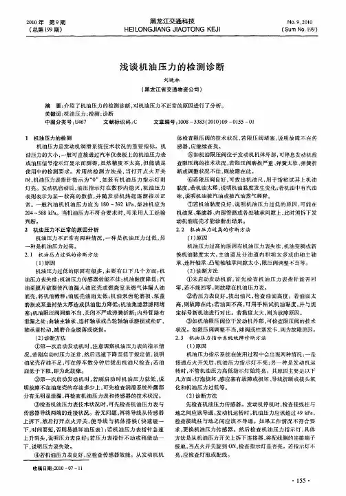 浅谈机油压力的检测诊断