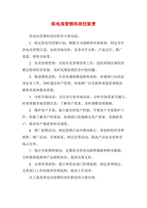 供电局营销科岗位职责