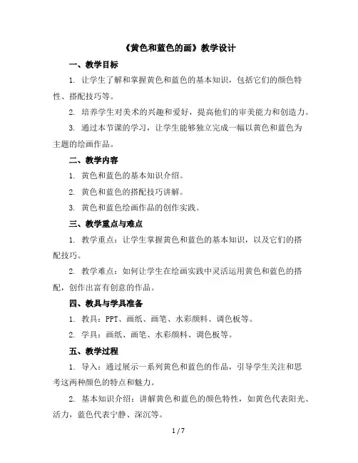 《黄色和蓝色的画》(教学设计)2023-2024学年美术三年级上册