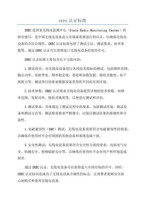 srrc认证标准
