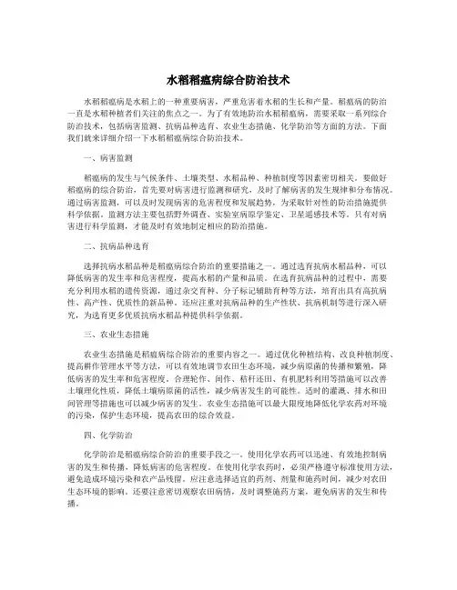 水稻稻瘟病综合防治技术