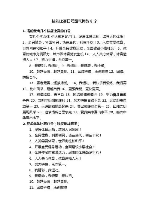 技能比赛口号霸气押韵8字