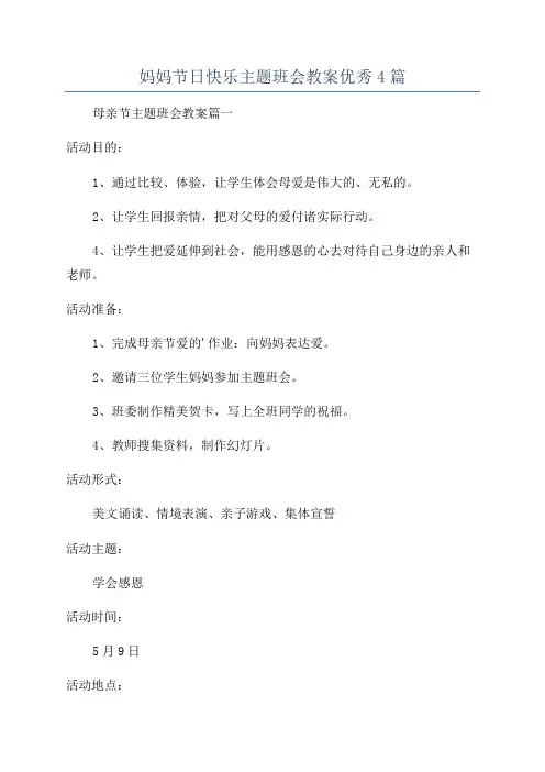 妈妈节日快乐主题班会教案优秀4篇