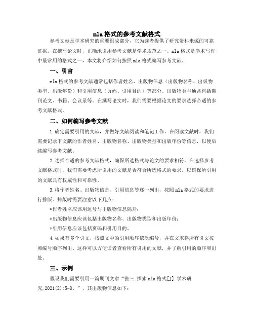 mla格式的参考文献格式
