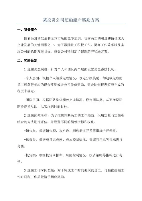 某投资公司超额超产奖励方案