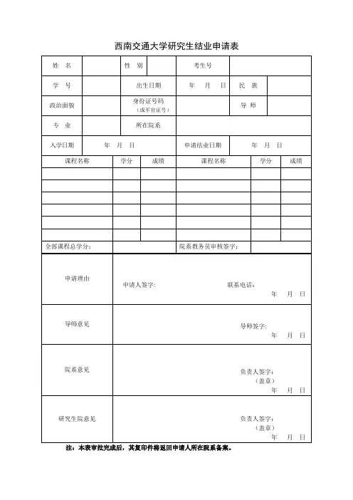 西南交通大学研究生结业申请表