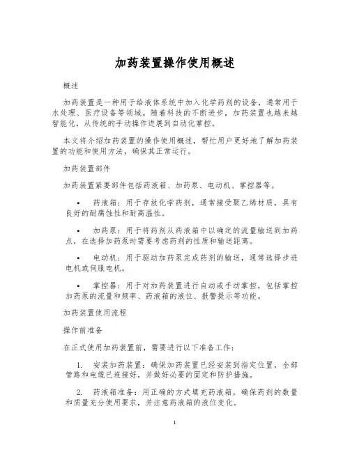 加药装置操作使用概述