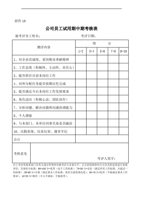 试用期员工中期考核表