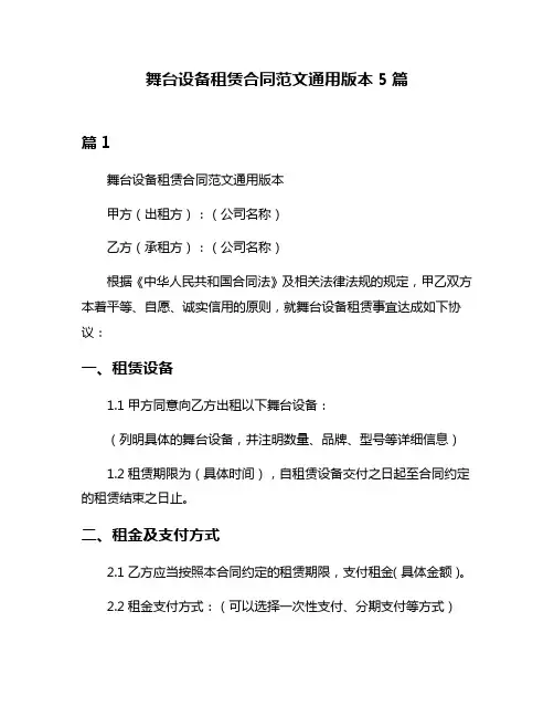舞台设备租赁合同范文通用版本5篇