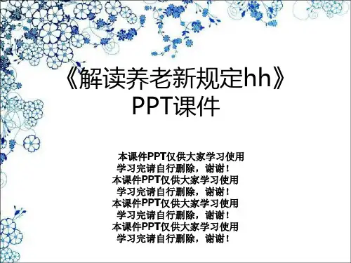 《解读养老新规定hh》PPT课件
