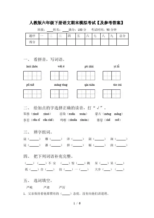 人教版六年级下册语文期末模拟考试【及参考答案】