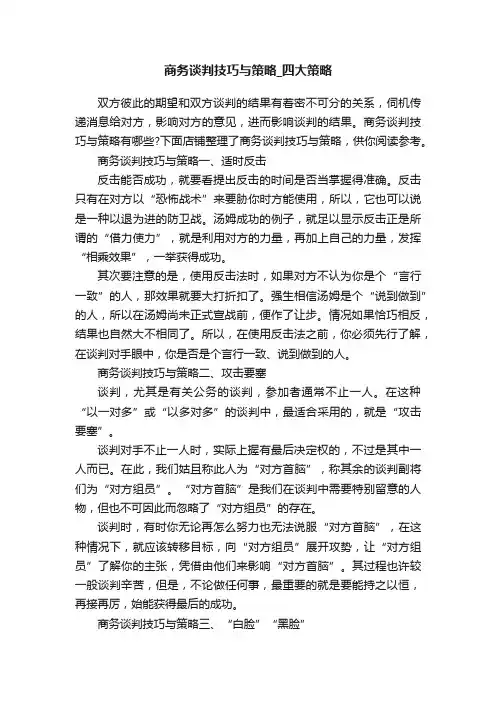 商务谈判技巧与策略_四大策略