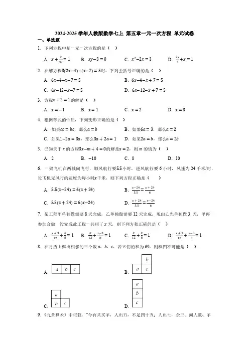 2024-2025学年人教版数学七上 第五章一元一次方程单元试卷(含答案)