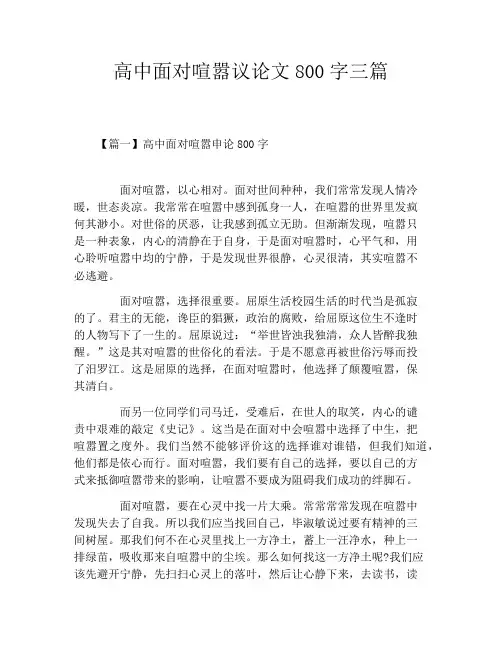 高中面对喧嚣议论文800字三篇