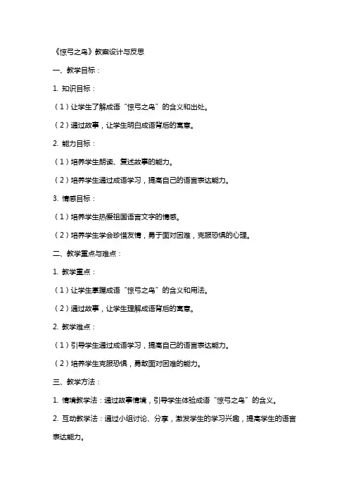 《惊弓之鸟》教案设计与反思