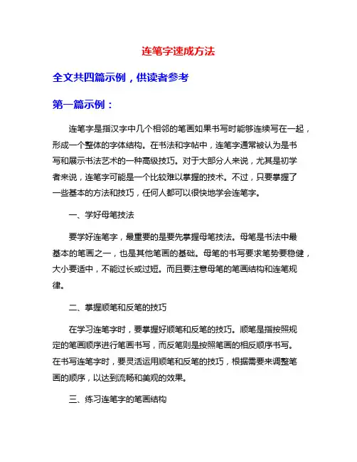 连笔字速成方法