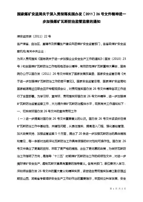 国家煤矿安监局关于深入贯彻落实国办发〔2011〕26号文件精神进一步加强煤矿瓦斯防治监管监察的通知