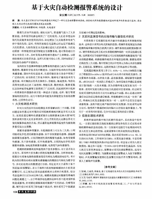 基于火灾自动检测报警系统的设计