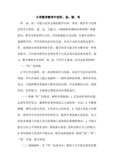 小学数学教学中听、说、读、写