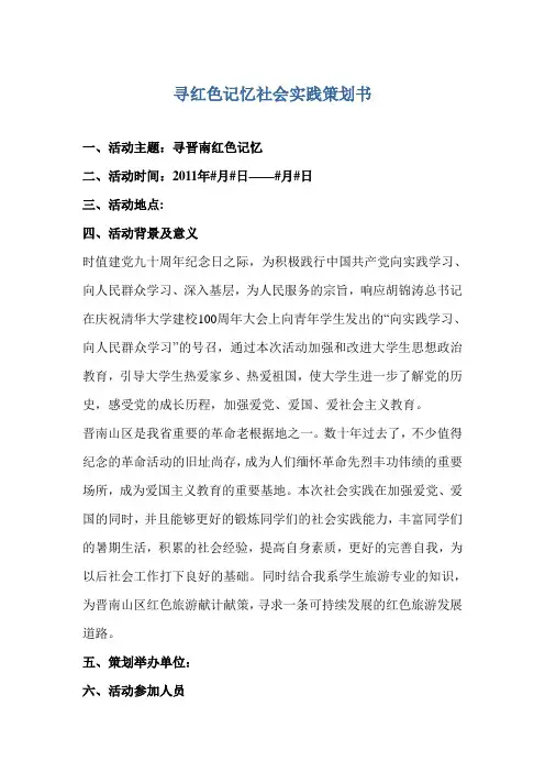 寻红色记忆_庆建党九十周年暑期社会实践策划书