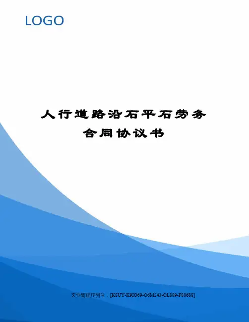 人行道路沿石平石劳务合同协议书