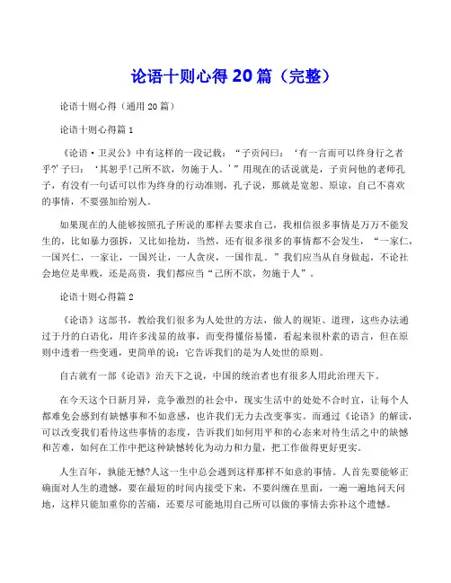 论语十则心得20篇(完整)
