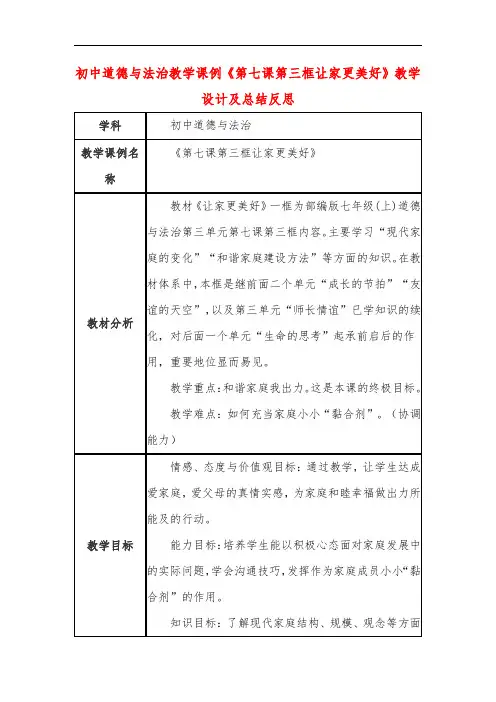 初中道德与法治教学课例《第七课第三框让家更美好》课程思政核心素养教学设计及总结反思