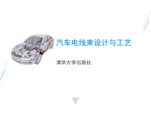 第1单元  线束基本知识汽车