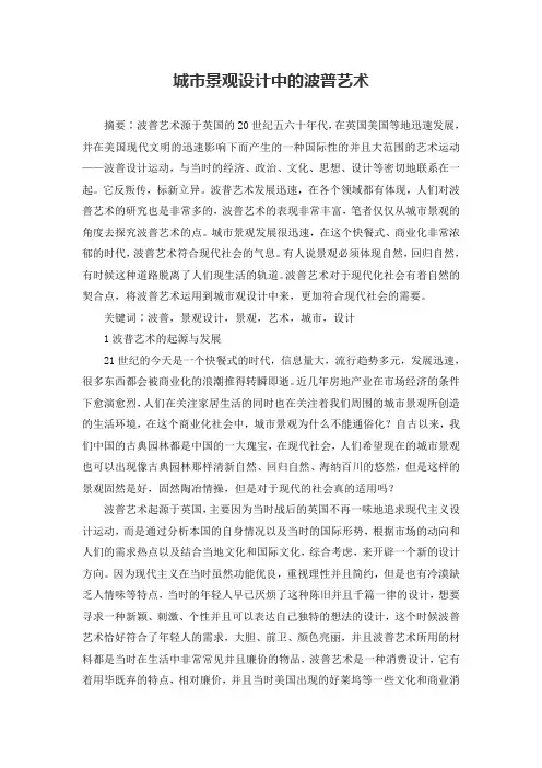 城市景观设计中的波普艺术