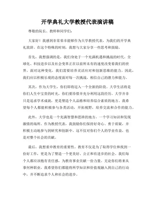 开学典礼大学教授代表演讲稿
