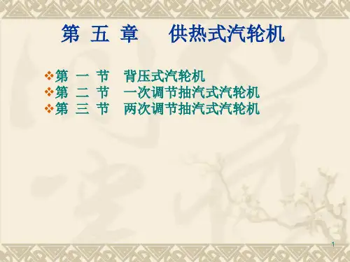 《汽轮机原理》第五章 供热式汽轮机