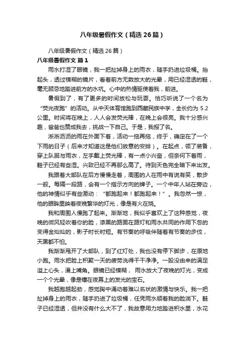 八年级暑假作文（精选26篇）