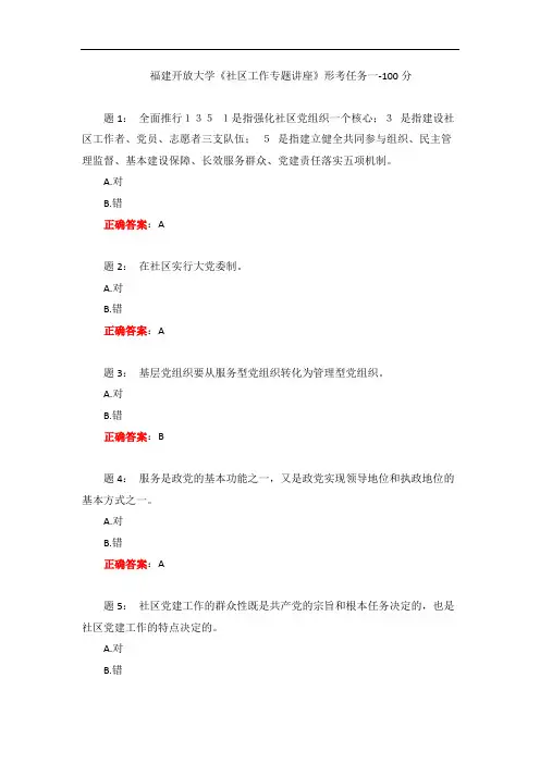 福建开放大学《社区工作专题讲座》形考任务一-100分