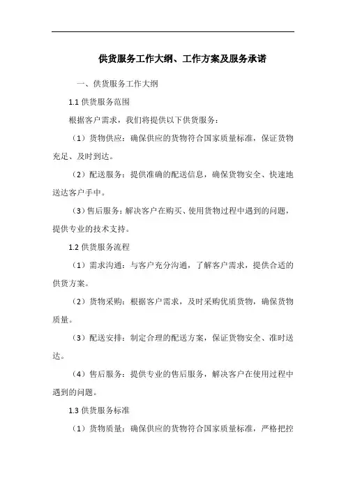 供货服务工作大纲、工作方案及服务承诺