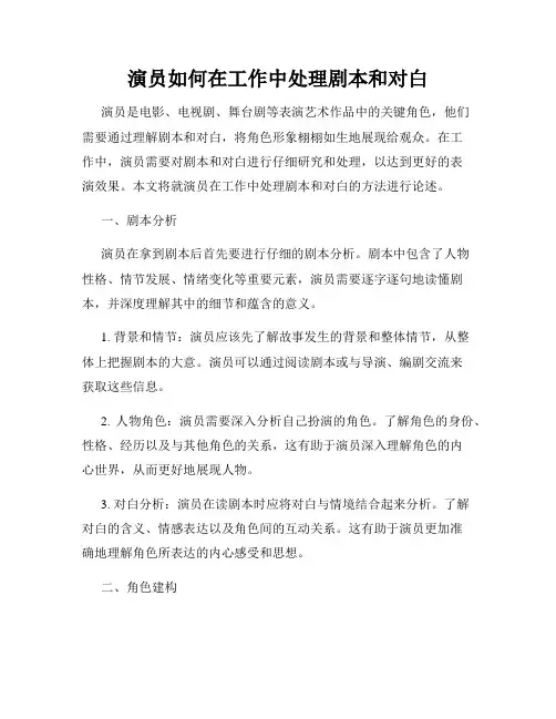 演员如何在工作中处理剧本和对白