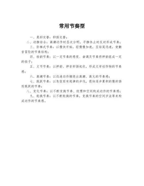 常用节奏型