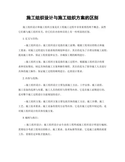 施工组织设计与施工组织方案的区别