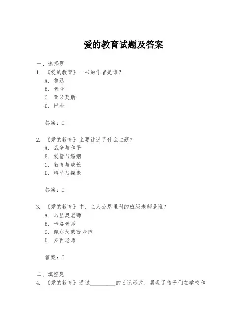 爱的教育试题及答案