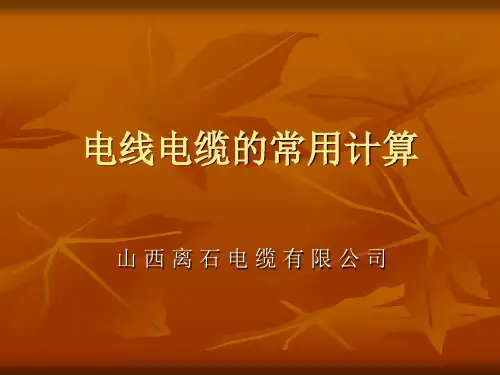 电线电缆的常用计算公式培训教材(PPT课件)