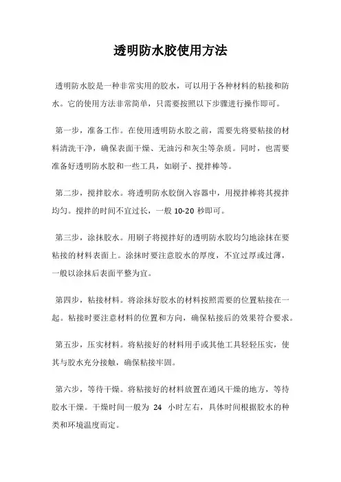 透明防水胶使用方法