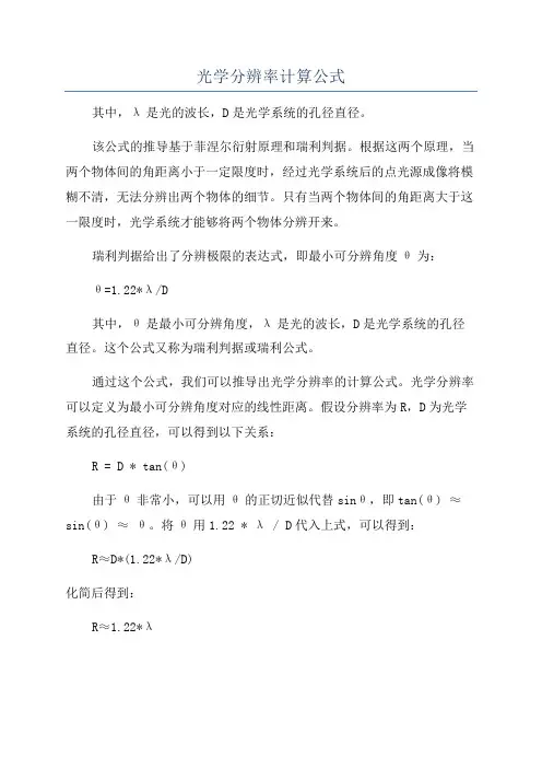 光学分辨率计算公式