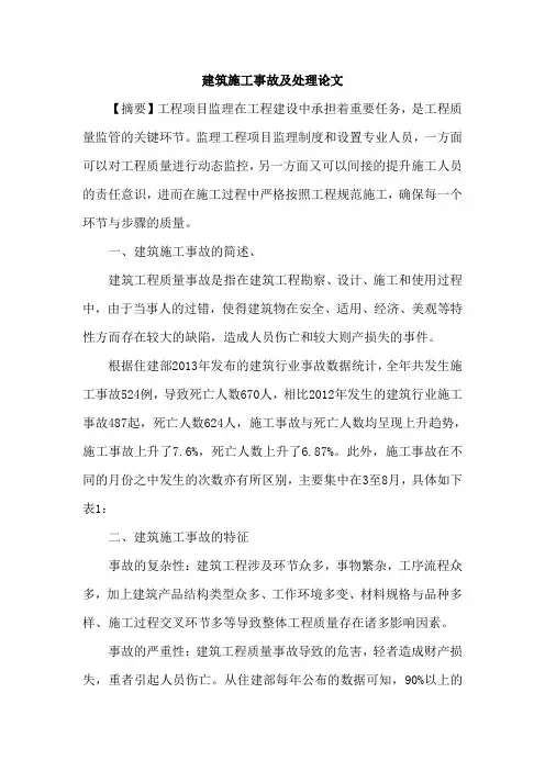 建筑施工事故及处理论文