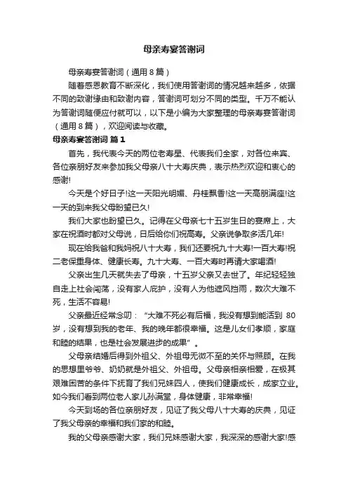 母亲寿宴答谢词（通用8篇）