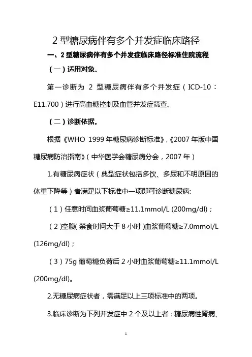2型糖尿病多个并发症临床路径【2020版】