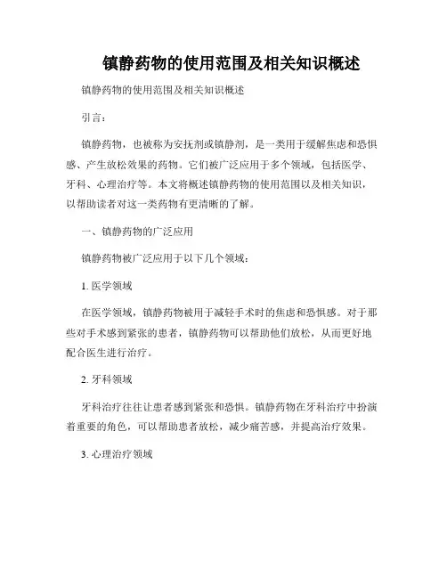     镇静药物的使用范围及相关知识概述