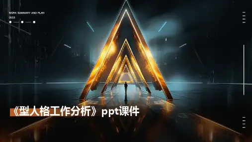《型人格工作分析》课件